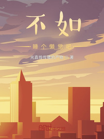 不如睡個懶覺吧