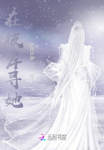 在彼岸尋她