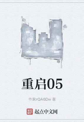 重启05在线阅读