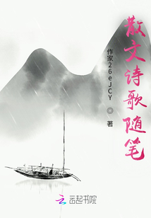 散文詩歌隨筆