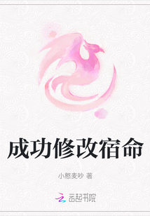 成功修改宿命