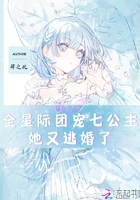 全星際團(tuán)寵七公主她又逃婚了在線閱讀