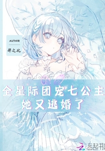 全星際團寵七公主她又逃婚了