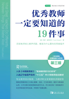 优秀教师一定要知道的19件事：教师专业培训指南，解读为什么要向优秀者看齐在线阅读