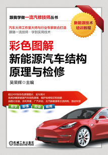 彩色圖解新能源汽車結構原理與檢修