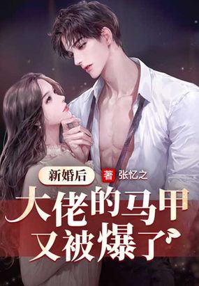新婚后大佬的马甲又被爆了在线阅读