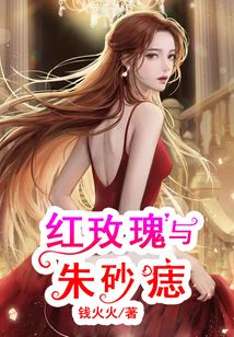 紅玫瑰與朱砂痣