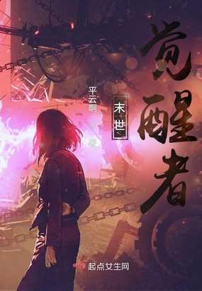 末世：觉醒者在线阅读