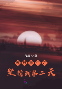 末日重生之堅持到第二天