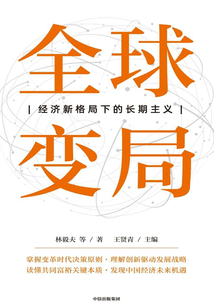 全球變局:經濟新格局下的長期主義