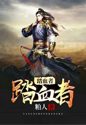 踏血者在线阅读