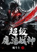 超級魔法戰神在線閱讀