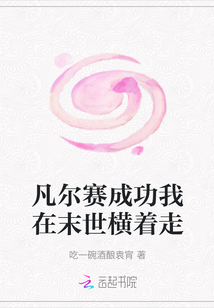 凡爾賽成功我在末世橫著走