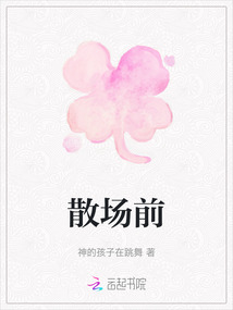 散场前