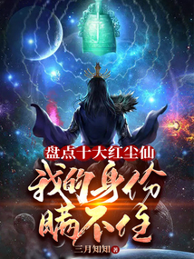 盤點(diǎn)十大紅塵仙，我的身份瞞不住