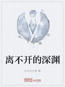 離不開的深淵