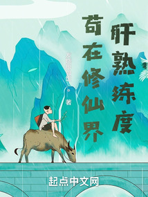 茍在修仙界肝熟練度