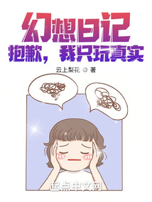 幻想日記?抱歉,我只玩真實