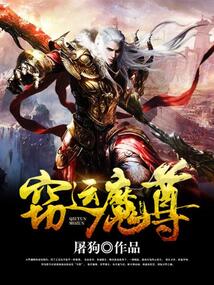 窃运魔尊 cover