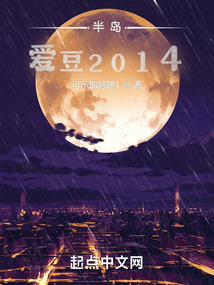 半島：愛豆2014