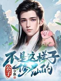 公子,不是這樣子修仙的!