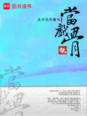 从今天开始当戏骨在线阅读