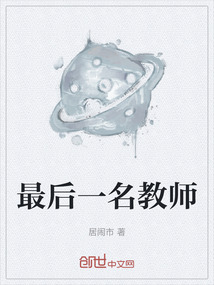 最后一名教師