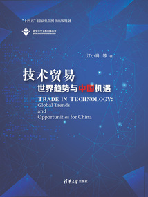 技術(shù)貿(mào)易:世界趨勢(shì)與中國(guó)機(jī)遇