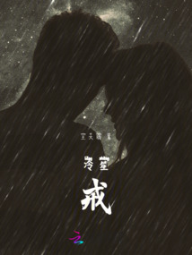 冷笙戒