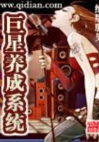 巨星養成系統在線閱讀