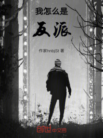 我怎么是反派