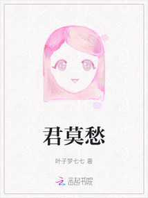 君莫愁