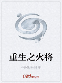 重生之火將