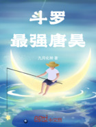 斗罗,最强唐昊在线阅读