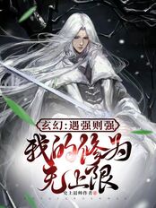 玄幻:遇强则强,我的修为无上限在线阅读
