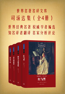 司汤达集(套装共4册)
