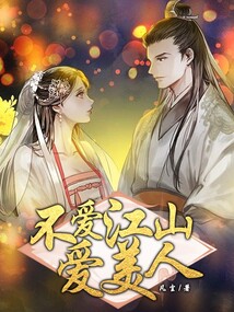 不愛(ài)江山愛(ài)美人