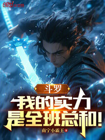 斗羅：我的實(shí)力是全班總和！