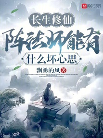 长生修仙:阵法师能有什么坏心思 cover