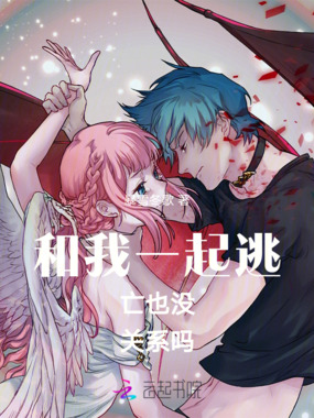 和我一起逃亡也没关系吗在线阅读