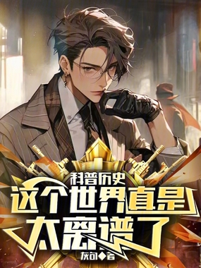 科普历史:这个世界真是太离谱了在线阅读