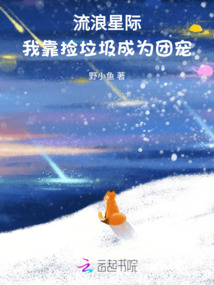 流浪星際：我靠撿垃圾成為團寵