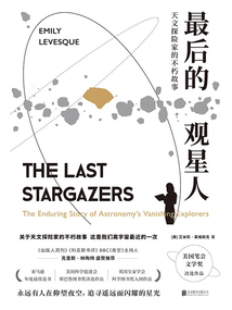 最后的觀星人：天文探險家的不朽故事