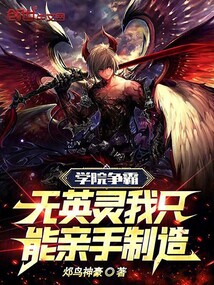 學院爭霸:無英靈我只能親手制造