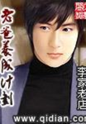 老爸养成计划在线阅读