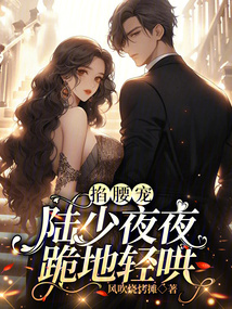 掐腰寵，陸少夜夜跪地輕哄