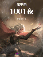 海王的1001夜