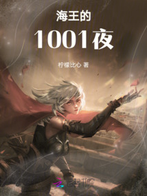 海王的1001夜