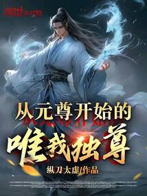 從元尊開始的唯我獨尊