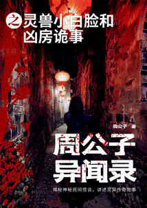 周公子異聞錄之靈獸小白臉和兇房詭事
